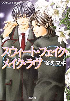 楽天お取り寄せ本舗 KOBACO【中古】スウィート・フェイク・メイク・ラヴ （コバルト文庫）