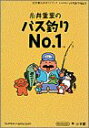 【中古】糸井重里のバス釣りNo.1 (ワンダーライフスペシャル—任天堂公式ガイドブック)