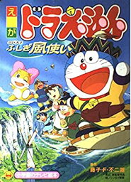 【中古】映画ドラえもんのび太とふしぎ風使い (小学館のテレビ絵本シリーズ)