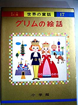 楽天市場】オールカラー版 世界の童話の通販 楽天市場】オールカラー版 世界の童話の通販