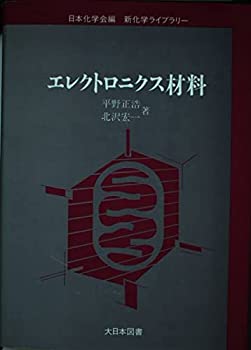 【中古】エレクトロニクス材料 (新化学ライブラリー)