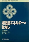 【中古】核融合エネルギーのはなし (SCIENCE AND TECHNOLOGY)