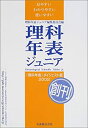 【中古】理科年表ジュニア〈2002〉