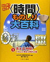 【中古】見える〈時間〉 くらしに役立つ時計と暦 (ふしぎ? ふしぎ! 〈時間〉ものしり大百科)