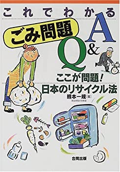 【中古】これでわかるごみ問題Q&A-ここが問題!日本のリサイクル法