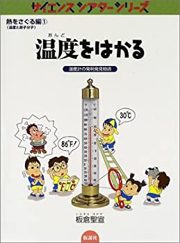 【中古】温度をはかる—温度計の発明発見物語 (サイエンスシアターシリーズ—熱をさぐる編 温度と原子分子)