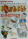 【中古】やってみよう!!エレクトロニクス工作—電子工作の世界を楽しもう (CQ HOBBY BOOKS)(3)