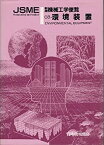 【中古】環境装置 (新版 機械工学便覧 エンジニアリング編)