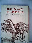 【中古】おじいちゃんが冬へ旅立つとき (1981年) (あかね世界の児童文学)