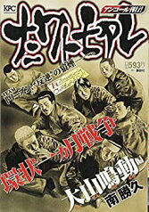 【中古】ナニワトモアレ 環状一ヵ月戦争 大山鳴動編 アンコール刊行! (講談社プラチナコミックス)