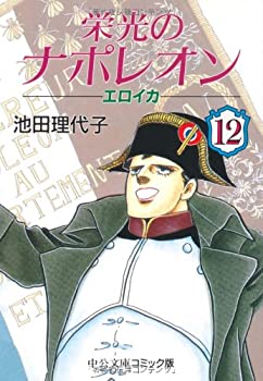 【中古】栄光のナポレオン 12—エロイカ (中公文庫 コミック版 い 1-31)【メーカー名】中央公論新社【メーカー型番】池田 理代子【ブランド名】【商品説明】栄光のナポレオン 12—エロイカ (中公文庫 コミック版 い 1-31)当店では初期不良に限り、商品到着から7日間は返品を 受付けております。他モールとの併売品の為、完売の際はご連絡致しますのでご了承ください。中古品の商品タイトルに「限定」「初回」「保証」「DLコード」などの表記がありましても、特典・付属品・帯・保証等は付いておりません。品名に【import】【輸入】【北米】【海外】等の国内商品でないと把握できる表記商品について国内のDVDプレイヤー、ゲーム機で稼働しない場合がございます。予めご了承の上、購入ください。掲載と付属品が異なる場合は確認のご連絡をさせていただきます。ご注文からお届けまで1、ご注文⇒ご注文は24時間受け付けております。2、注文確認⇒ご注文後、当店から注文確認メールを送信します。3、お届けまで3〜10営業日程度とお考えください。4、入金確認⇒前払い決済をご選択の場合、ご入金確認後、配送手配を致します。5、出荷⇒配送準備が整い次第、出荷致します。配送業者、追跡番号等の詳細をメール送信致します。6、到着⇒出荷後、1〜3日後に商品が到着します。　※離島、北海道、九州、沖縄は遅れる場合がございます。予めご了承下さい。お電話でのお問合せは少人数で運営の為受け付けておりませんので、メールにてお問合せお願い致します。営業時間　月〜金　11:00〜17:00お客様都合によるご注文後のキャンセル・返品はお受けしておりませんのでご了承ください。