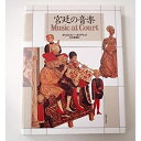 【中古】宮廷の音楽(ホグウッド)