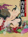 【中古】世界に誇る日本の美 肉筆春画 (タツミムック)