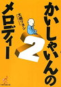 【中古】(漫画文庫)かいしやいんのメロディ2 (竹書房漫画文庫 OT 2)