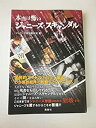 【中古】本当は怖い ジャニーズスキャンダル