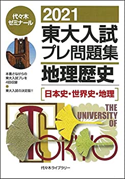 楽天お取り寄せ本舗 KOBACO【中古】2021東大入試プレ問題集 地理歴史[日本史・世界史・地理]