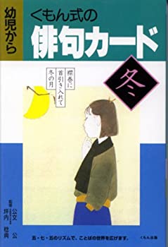 【中古】くもん式の俳句カード 冬—0歳から