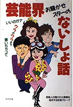 楽天お取り寄せ本舗 KOBACO【中古】芸能界お騒がせスターのないしょ話—いいのかナ ウラのウラまで書いちゃって