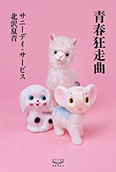 【中古】青春狂走曲