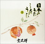 【中古】宗次郎/日本のうた こころのうた 第1集~知床旅情~ [CD]