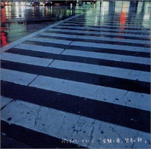 【中古】実験の夜、発見の朝 [CD]