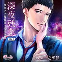 【中古】深夜残業 Vol.4 ~カタブツ警備員の劣情夜勤~(CV:一之瀬昴)