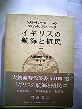 【中古】大航海時代叢書〈第II期 18〉イギリスの航海と植民 2