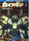 【中古】ガイア・ギア〈2〉 (角川文庫—スニーカー文庫)