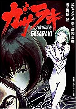 【中古】ガサラキ〈1〉戦術甲冑(タクティカル・アーマー) (角川スニーカー文庫)