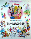 【中古】ミッキーマウスの花・木・くだもの・やさい (ディズニーものしりランド)