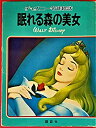 【中古】眠れる森の美女 (ディズニー名作絵話 2)