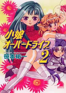 【中古】小娘オーバードライブ〈2〉 (ソノラマノベルス)
