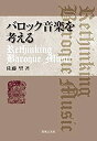 【中古】バロック音楽を考える Rethinking Baroque Music