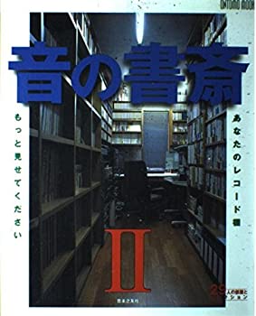 【中古】オントモ ムック/音の書斎 2 (ONTOMO MOOK)