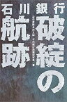 【中古】石川銀行 破綻の航跡