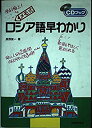 【中古】メモ式 ロシア語早わかり (CDブック)