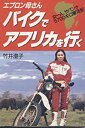 【中古】エプロン母さんバイクでアフリカを行く—女一人、サバンナ5700キロ奮走記【メーカー名】主婦と生活社【メーカー型番】竹井 澄子【ブランド名】【商品説明】エプロン母さんバイクでアフリカを行く—女一人、サバンナ5700キロ奮走記当店では初期不良に限り、商品到着から7日間は返品を 受付けております。他モールとの併売品の為、完売の際はご連絡致しますのでご了承ください。中古品の商品タイトルに「限定」「初回」「保証」「DLコード」などの表記がありましても、特典・付属品・帯・保証等は付いておりません。品名に【import】【輸入】【北米】【海外】等の国内商品でないと把握できる表記商品について国内のDVDプレイヤー、ゲーム機で稼働しない場合がございます。予めご了承の上、購入ください。掲載と付属品が異なる場合は確認のご連絡をさせていただきます。ご注文からお届けまで1、ご注文⇒ご注文は24時間受け付けております。2、注文確認⇒ご注文後、当店から注文確認メールを送信します。3、お届けまで3〜10営業日程度とお考えください。4、入金確認⇒前払い決済をご選択の場合、ご入金確認後、配送手配を致します。5、出荷⇒配送準備が整い次第、出荷致します。配送業者、追跡番号等の詳細をメール送信致します。6、到着⇒出荷後、1〜3日後に商品が到着します。　※離島、北海道、九州、沖縄は遅れる場合がございます。予めご了承下さい。お電話でのお問合せは少人数で運営の為受け付けておりませんので、メールにてお問合せお願い致します。営業時間　月〜金　11:00〜17:00お客様都合によるご注文後のキャンセル・返品はお受けしておりませんのでご了承ください。