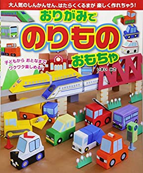 楽天お取り寄せ本舗 KOBACO【中古】おりがみでのりものおもちゃ