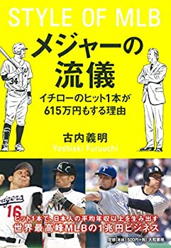 【中古】メジャーの流儀 ~イチローのヒット1本が615万円もする理由~