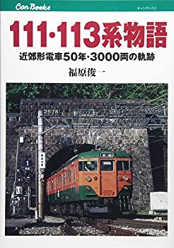 【中古】111 113系物語 (キャンブックス)
