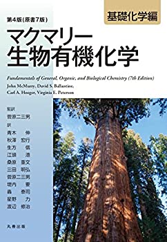 楽天お取り寄せ本舗 KOBACO【中古】第4版（原書7版） マクマリー生物有機化学 [基礎化学編]