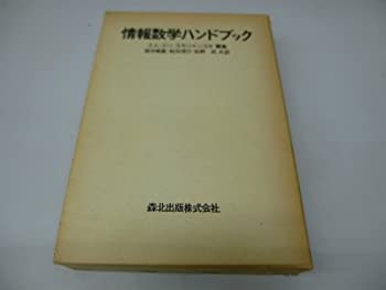 【中古】情報数学ハンドブック【メーカー名】森北出版【メーカー型番】エム・エリ・スモリャンスキ【ブランド名】【商品説明】情報数学ハンドブック当店では初期不良に限り、商品到着から7日間は返品を 受付けております。他モールとの併売品の為、完売の際はご連絡致しますのでご了承ください。中古品の商品タイトルに「限定」「初回」「保証」「DLコード」などの表記がありましても、特典・付属品・帯・保証等は付いておりません。品名に【import】【輸入】【北米】【海外】等の国内商品でないと把握できる表記商品について国内のDVDプレイヤー、ゲーム機で稼働しない場合がございます。予めご了承の上、購入ください。掲載と付属品が異なる場合は確認のご連絡をさせていただきます。ご注文からお届けまで1、ご注文⇒ご注文は24時間受け付けております。2、注文確認⇒ご注文後、当店から注文確認メールを送信します。3、お届けまで3〜10営業日程度とお考えください。4、入金確認⇒前払い決済をご選択の場合、ご入金確認後、配送手配を致します。5、出荷⇒配送準備が整い次第、出荷致します。配送業者、追跡番号等の詳細をメール送信致します。6、到着⇒出荷後、1〜3日後に商品が到着します。　※離島、北海道、九州、沖縄は遅れる場合がございます。予めご了承下さい。お電話でのお問合せは少人数で運営の為受け付けておりませんので、メールにてお問合せお願い致します。営業時間　月〜金　11:00〜17:00お客様都合によるご注文後のキャンセル・返品はお受けしておりませんのでご了承ください。