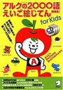 【中古】アルクの2000語えいご絵じてん【新装版】