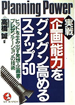 【中古】実戦 企画能力をグングン高めるステップ50—ヒットを生み出す発想・企画書・プレゼンテーション..
