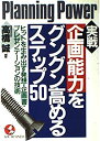 【中古】実戦 企画能力をグングン高めるステップ50—ヒットを生み出す発想・企画書・プレゼンテーションの技術 (KOU BUSINESS)