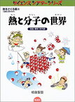 【中古】熱と分子の世界—液晶・爆発・赤外線 (サイエンスシアターシリーズ—熱をさぐる 温度と原子分子編)