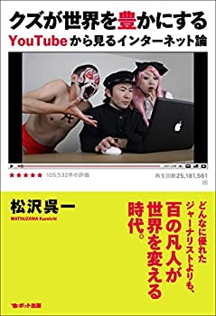 【中古】クズが世界を豊かにする─YouTubeから見るインターネット論