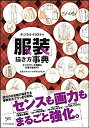 【中古】デジタルイラストの「服装」描き方事典 キャラクターを着飾る衣服の秘訣45 (デジタルイラスト描き方事典)