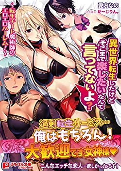 樂天商城 - 【中古】異世界転生したけどそこまで楽したいなんて言ってないよ? ?転生チート魔術師のエロエロハーレム! (ぷちぱら文庫creative 180)