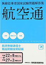 【中古】航空無線通信士—無線従事者国家試験問題解答集(3)